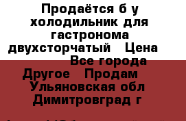 Продаётся б/у холодильник для гастронома двухсторчатый › Цена ­ 30 000 - Все города Другое » Продам   . Ульяновская обл.,Димитровград г.